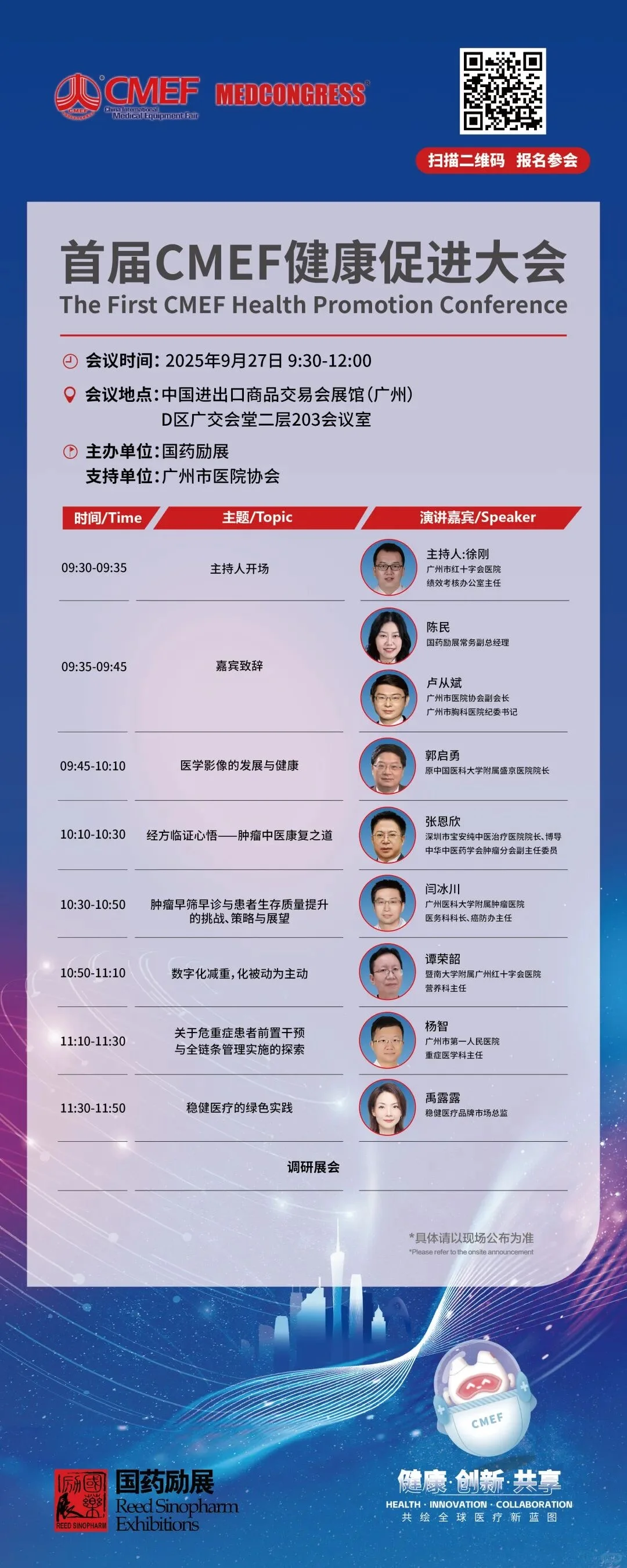 CMEF医疗器械展70场会议论坛最新发布