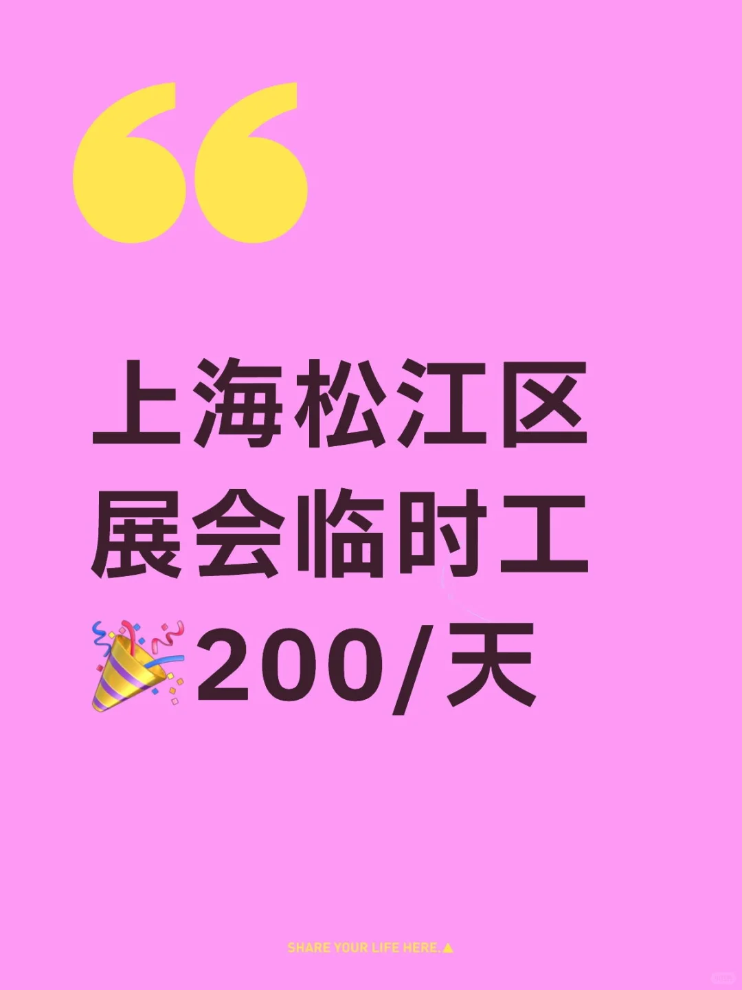 ?上海展会临时工，轻松日入200！