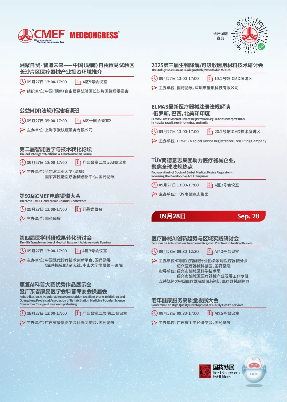 CMEF医疗器械展70场会议论坛最新发布