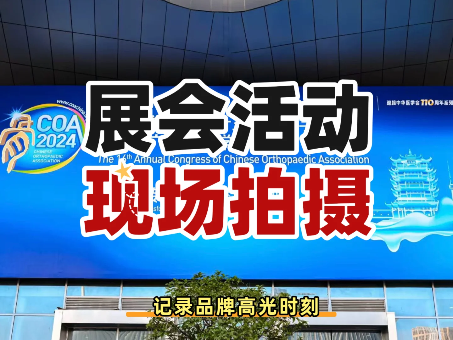 展会活动现场照片、视频拍摄
