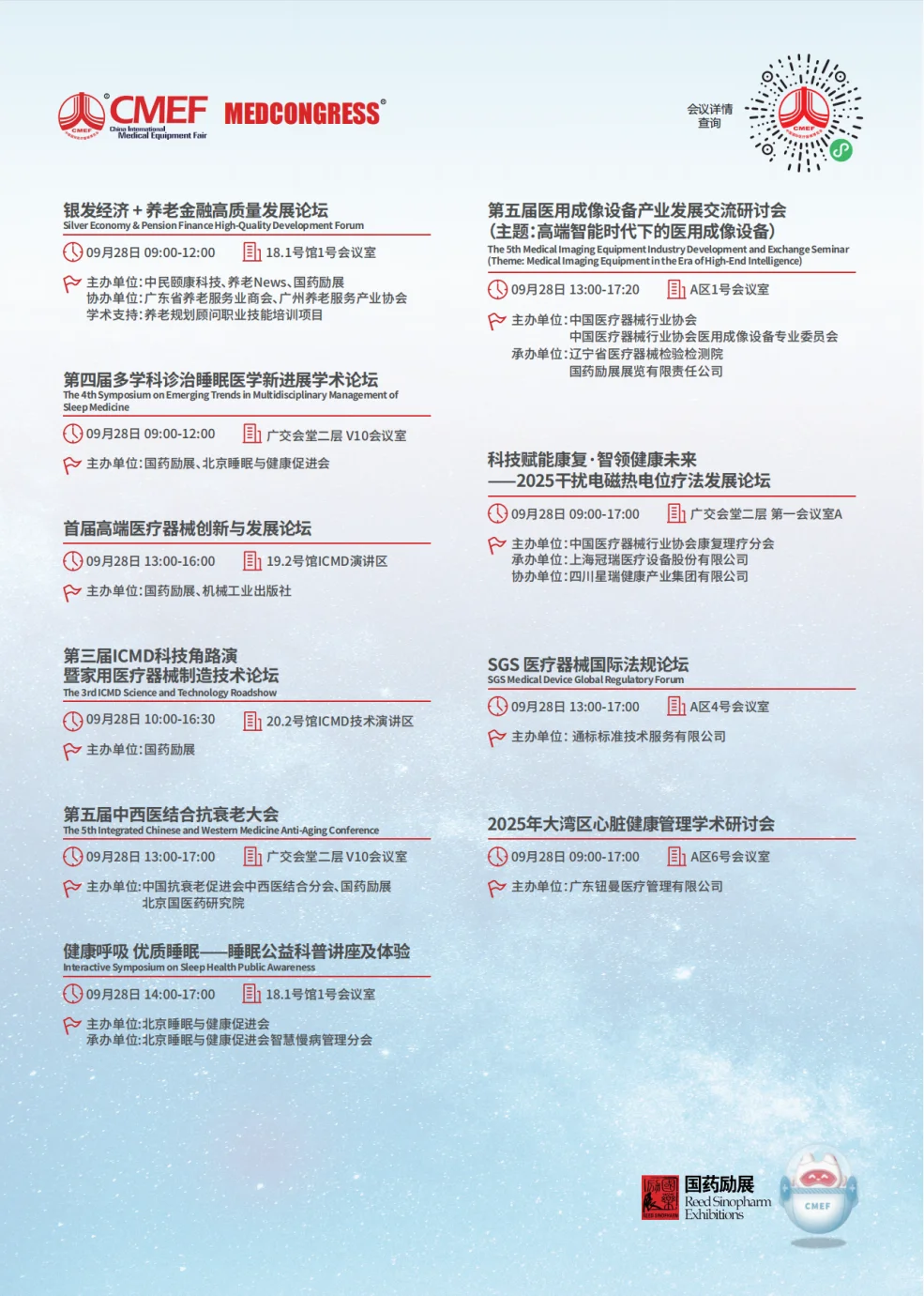 CMEF医疗器械展70场会议论坛最新发布