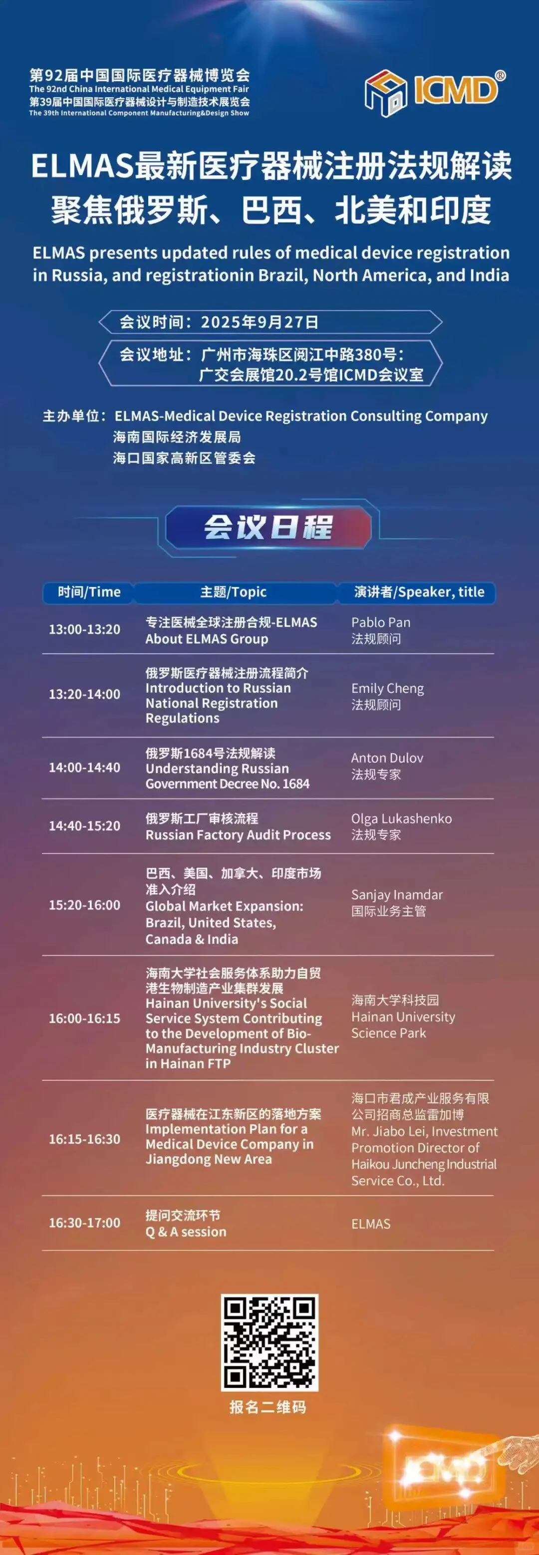 CMEF医疗器械展70场会议论坛最新发布