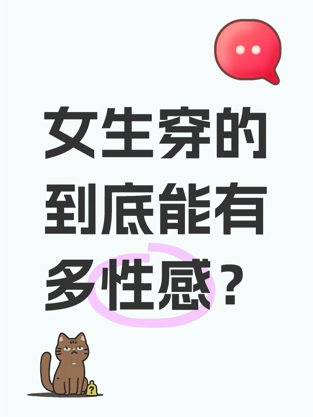 女生穿的到底能有多性感？