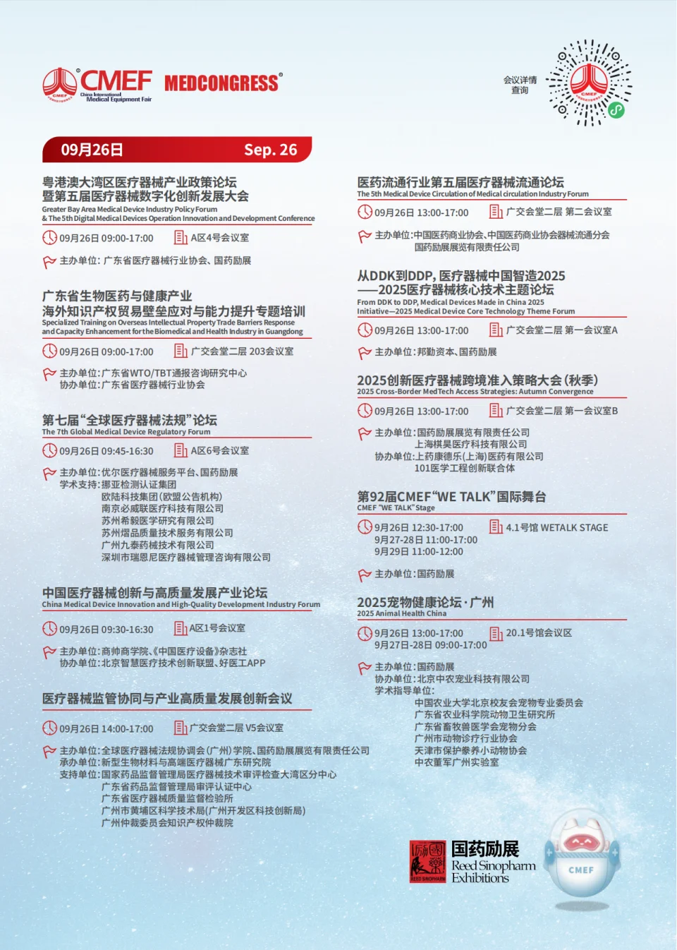 CMEF医疗器械展70场会议论坛最新发布