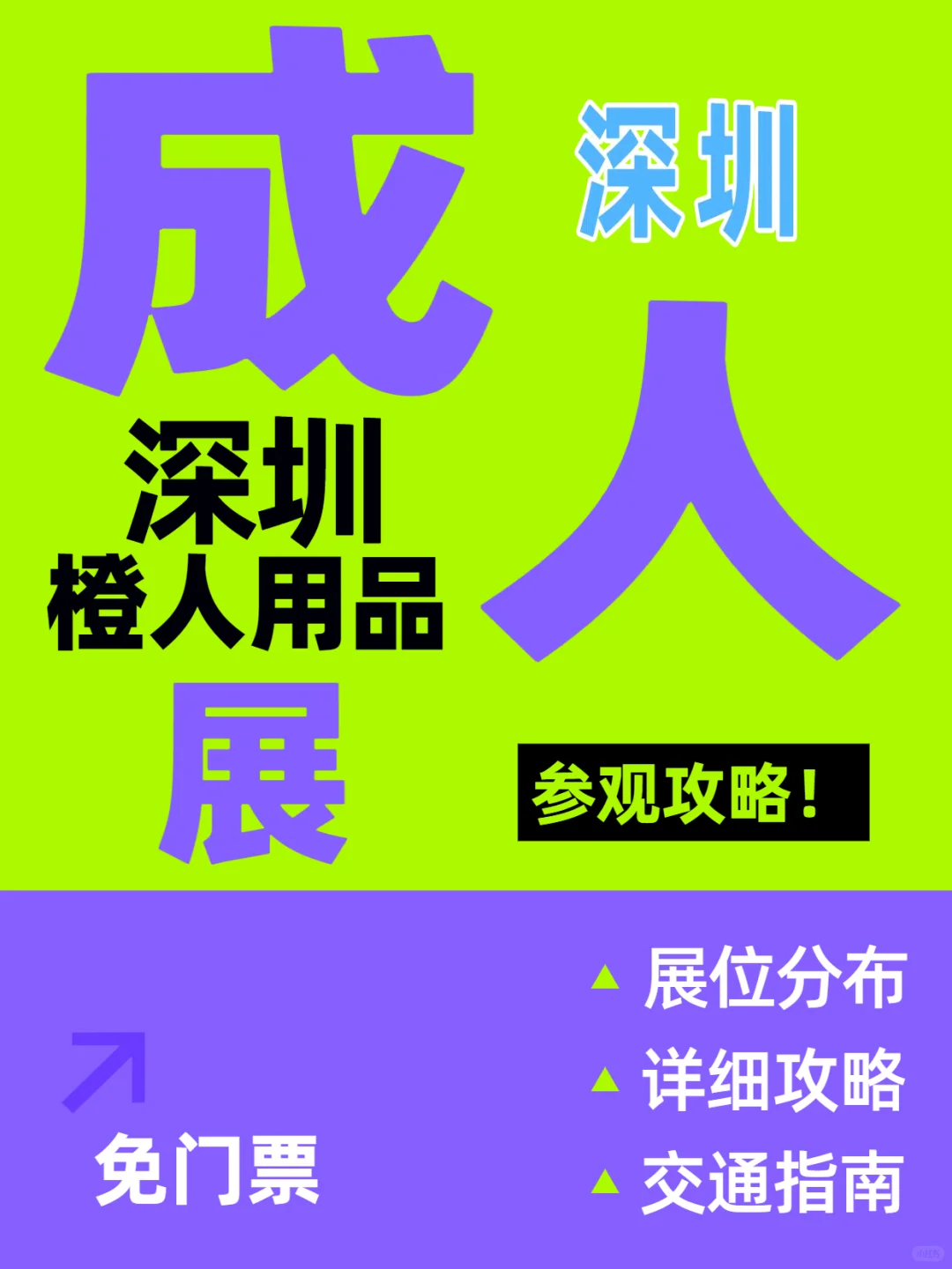 2025深圳成人展本周开启 免票?