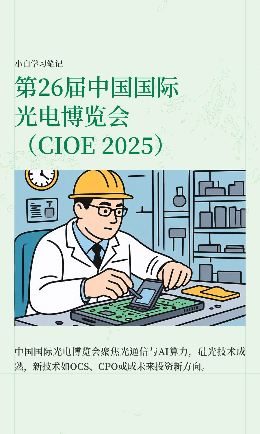 第26届中国国际光电博览会（CIOE 2025）