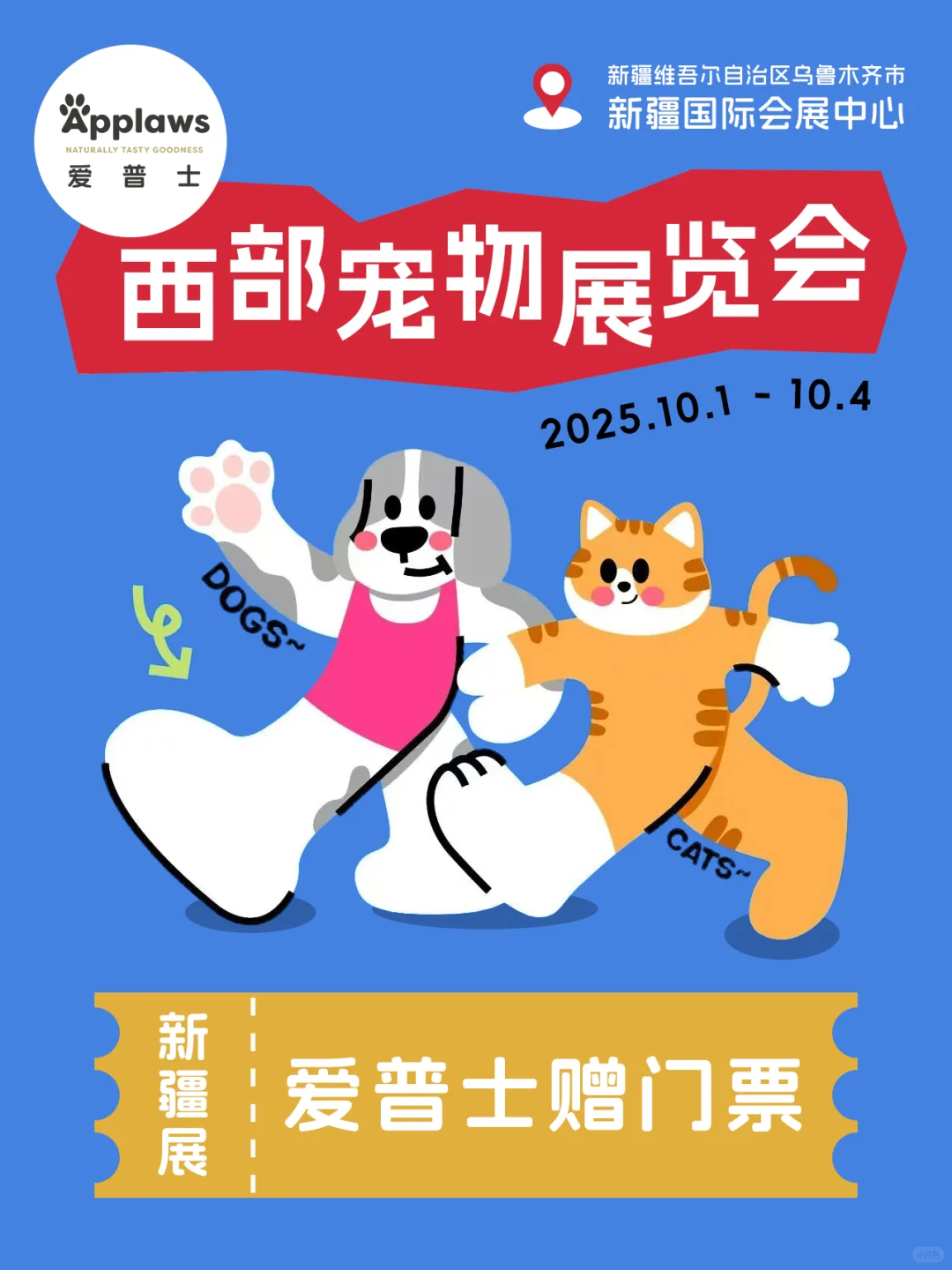 西部宠物展-新疆展十一举办✅爱普士赠门票