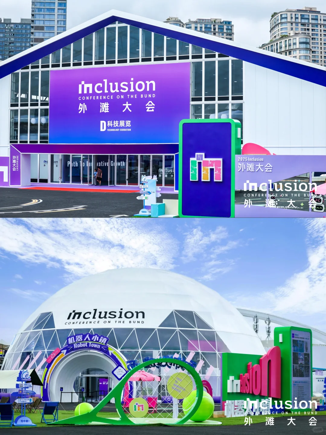 展览展会|2025上海inclusion外滩大会