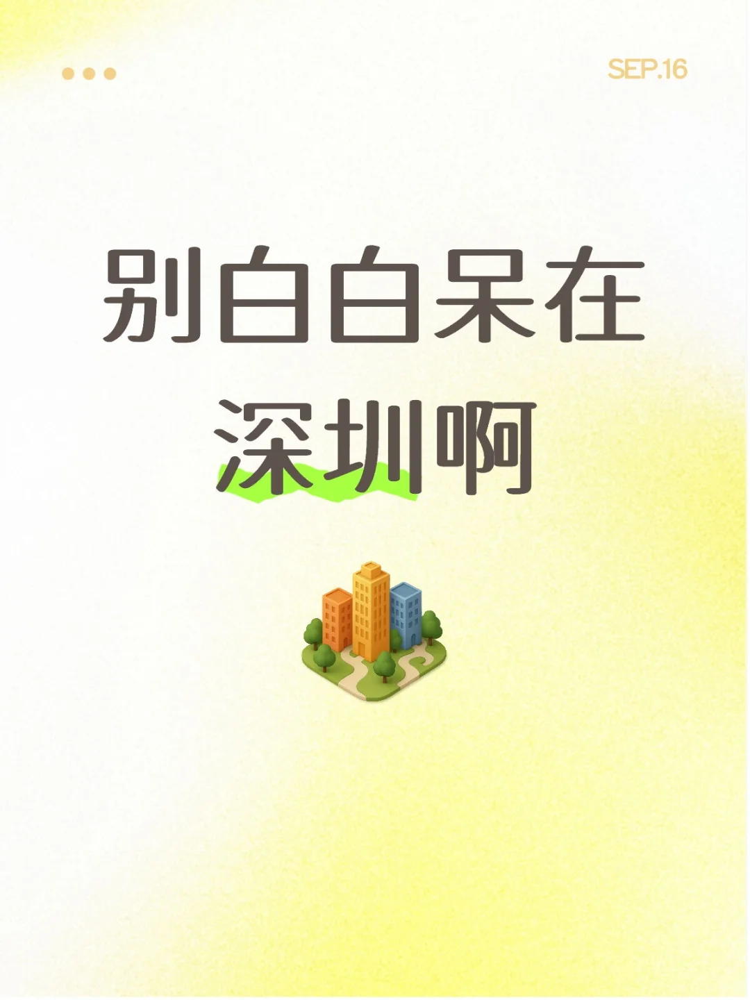 别白白呆在深圳啊