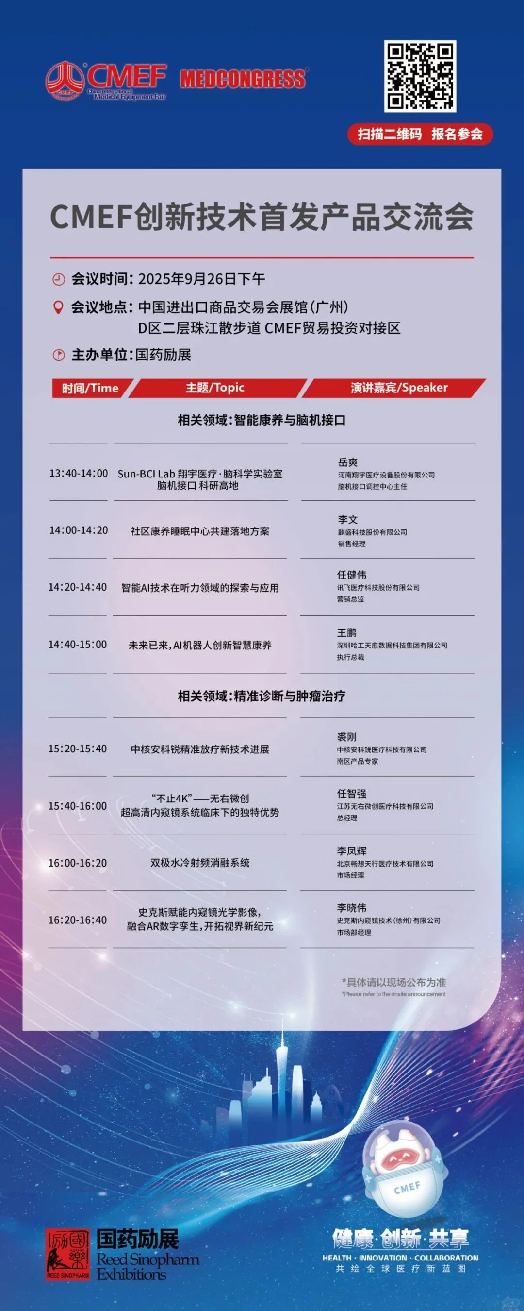 CMEF医疗器械展70场会议论坛最新发布