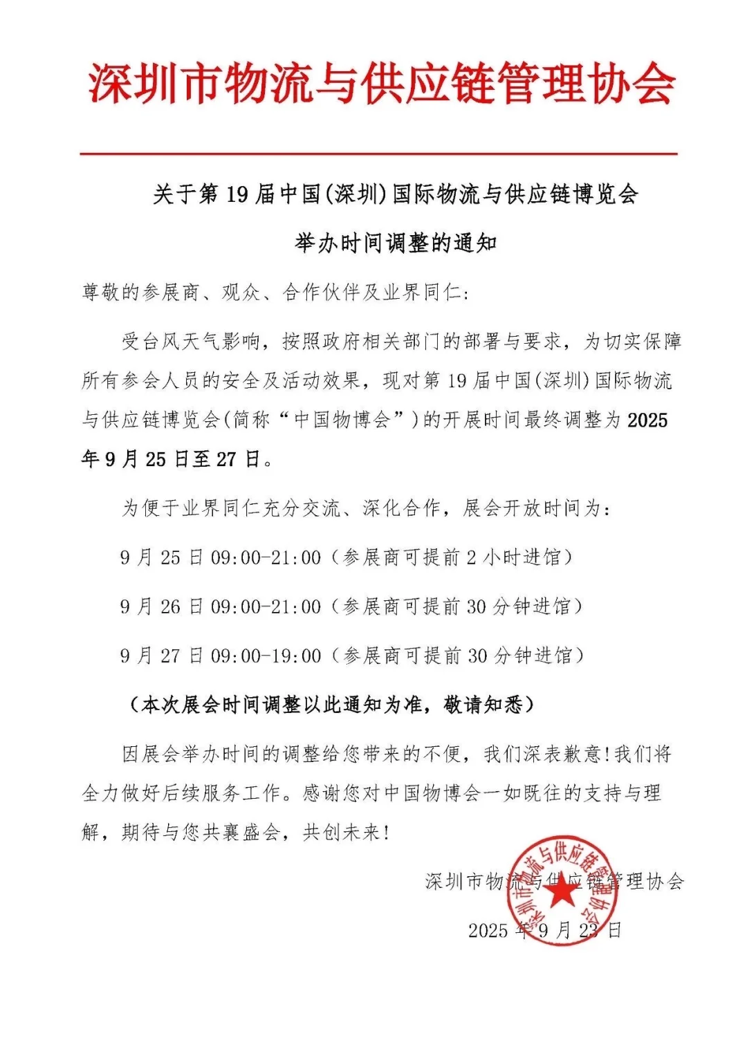 深圳物博会时间又又又又调整了！