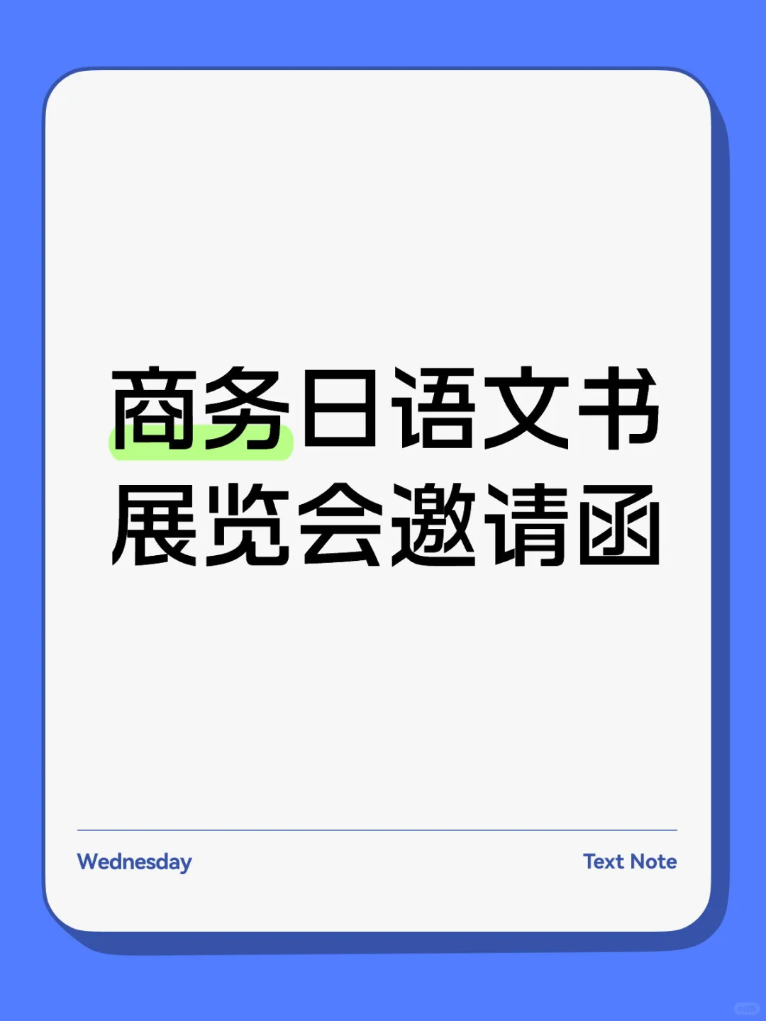 商务日语文书?附加中文翻译、日语标音