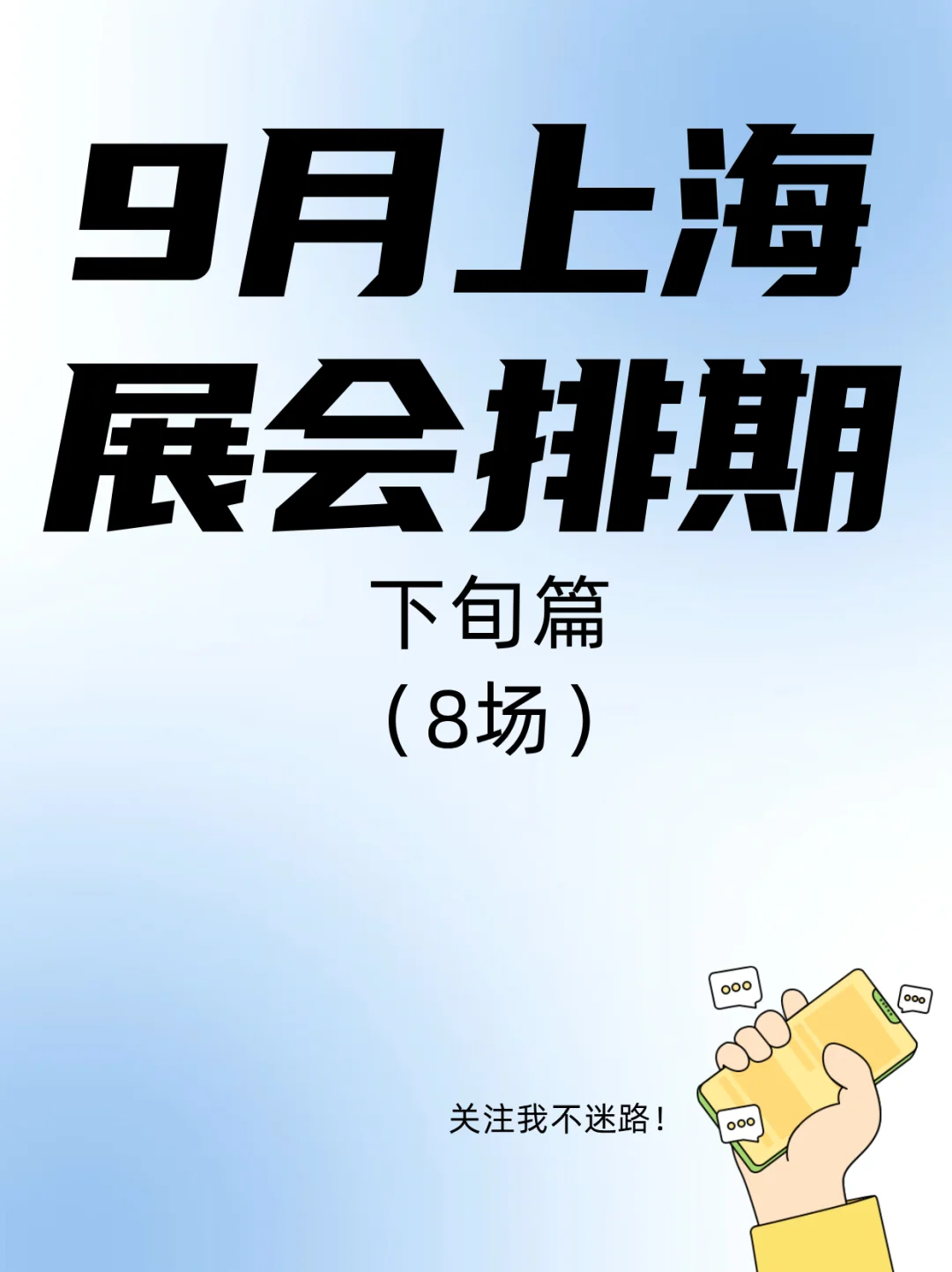 9️⃣月最后一周啦~上海还有展会!