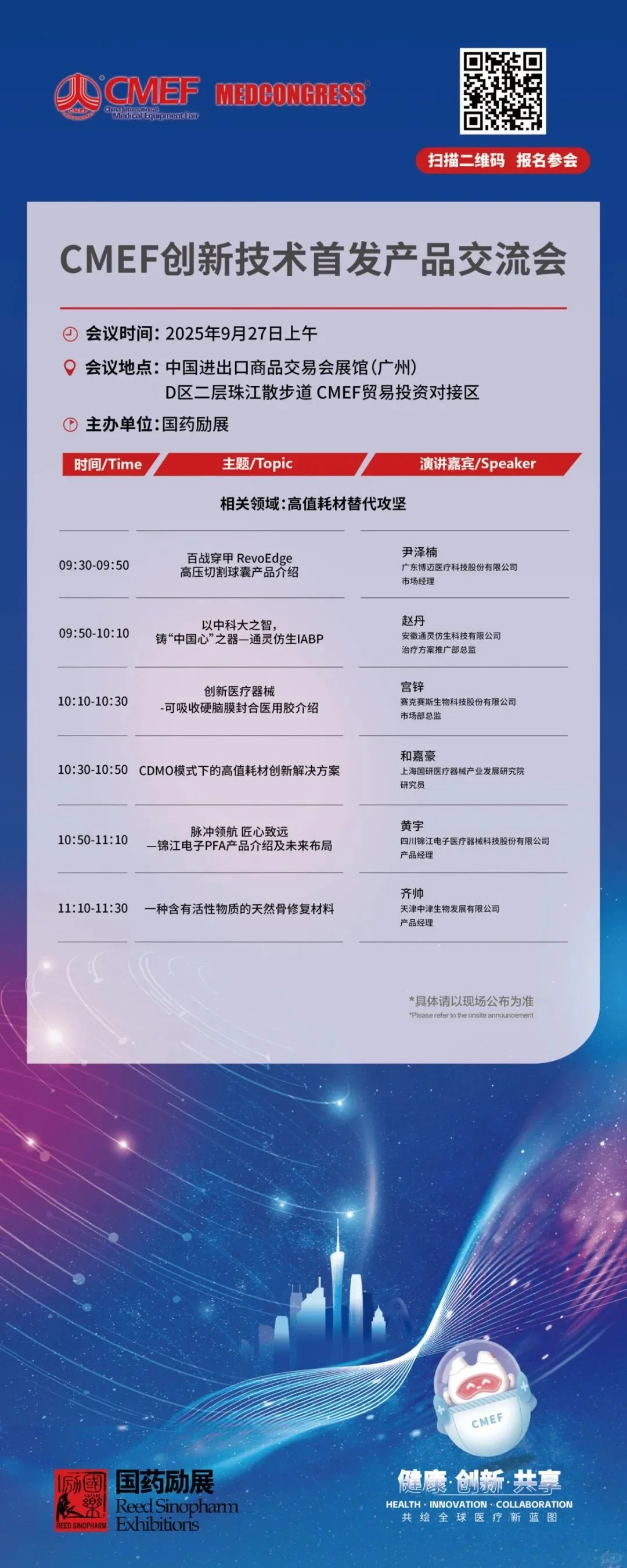 CMEF医疗器械展70场会议论坛最新发布