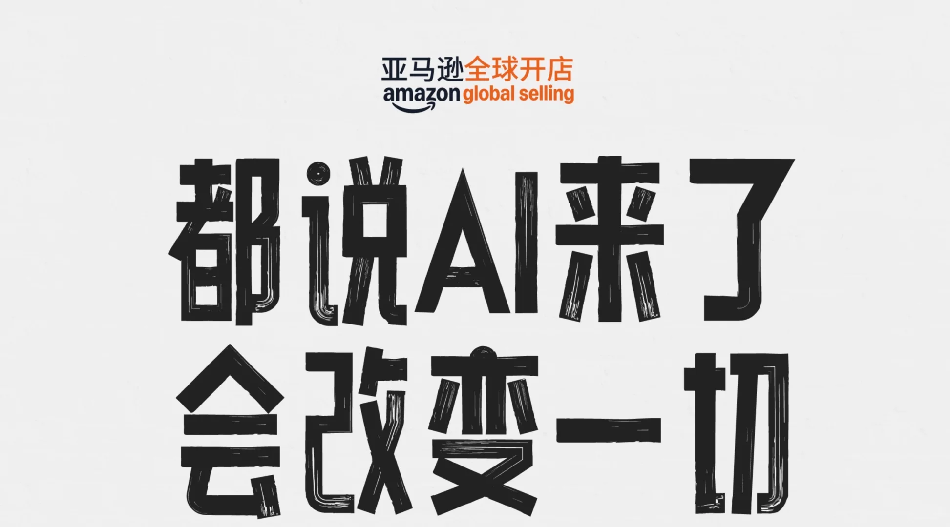 2025年亚马逊跨境峰会购票通道已开启