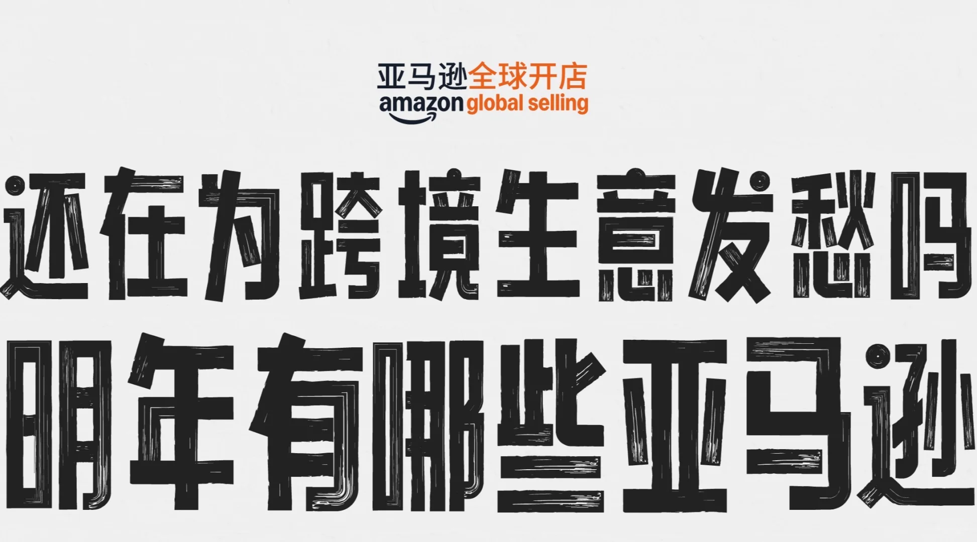 2025年亚马逊跨境峰会购票通道已开启