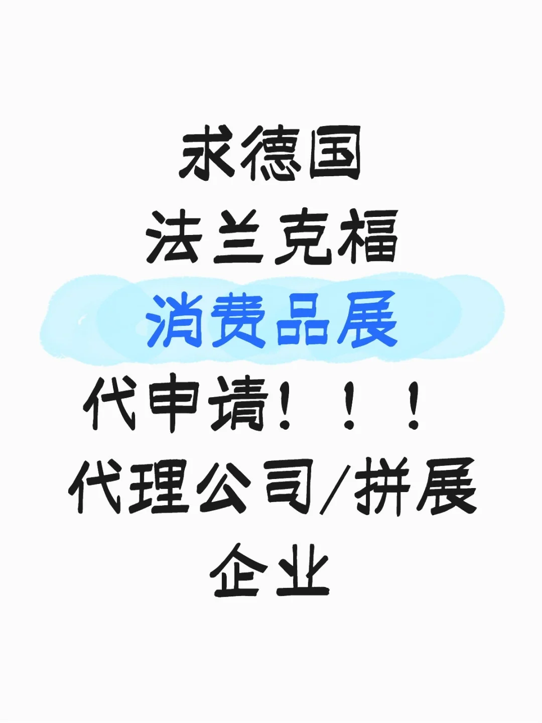 德国法兰克福消费品展会