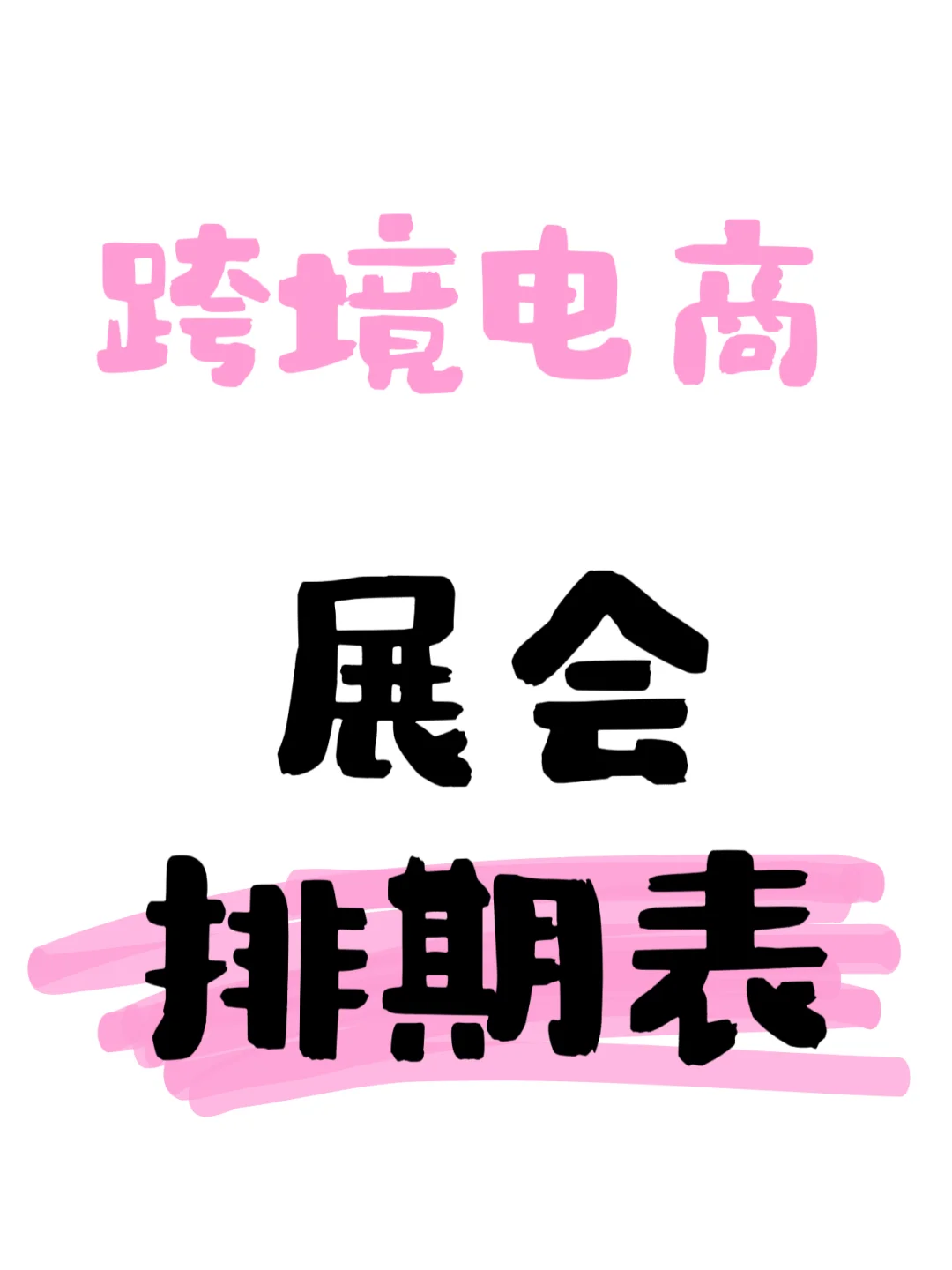 2025年跨境电商展会排期表???