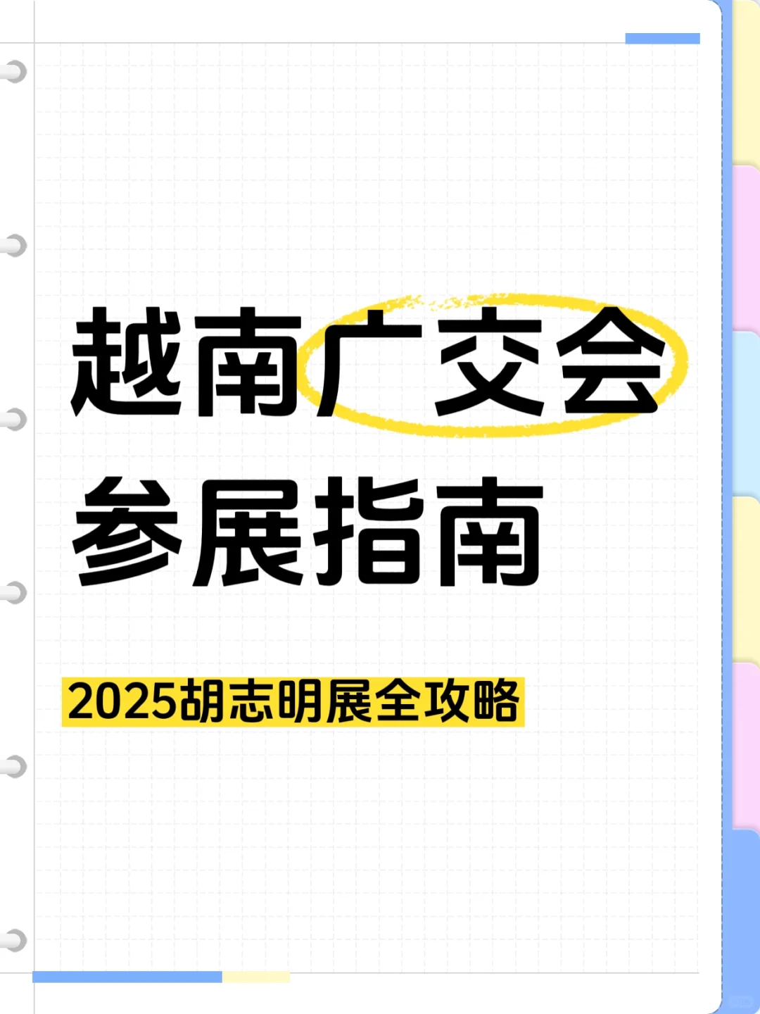 2025年越南广交会参展指南???