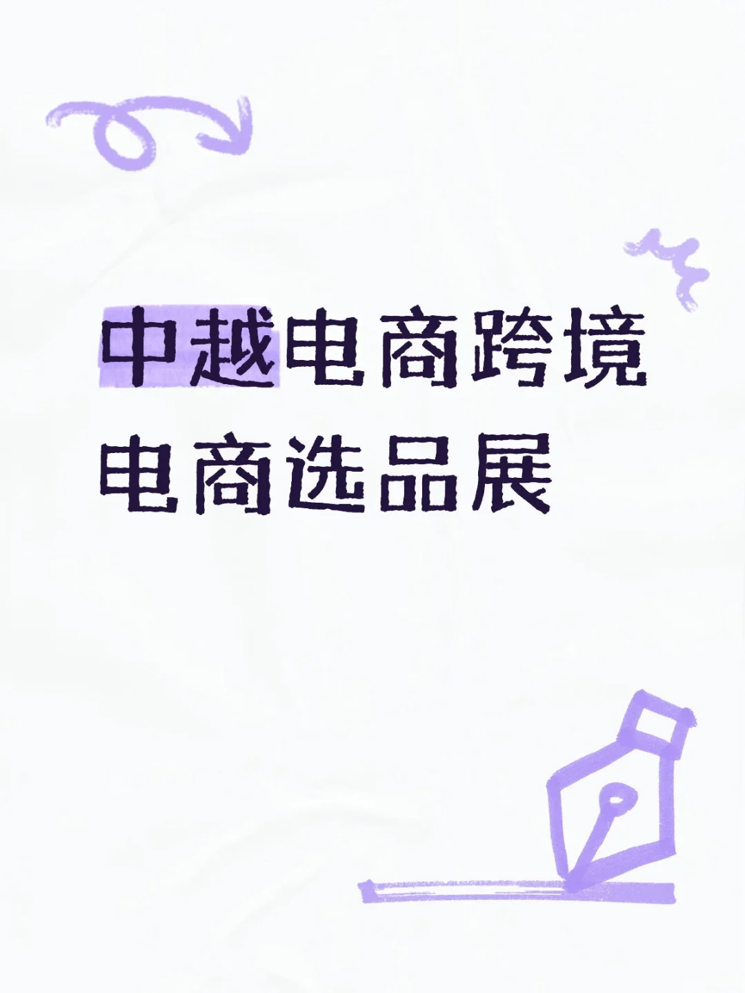 中越电商跨境电商选品展