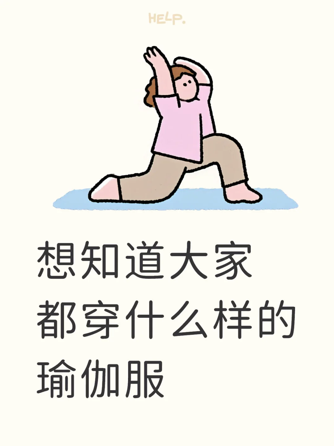 想知道大家都穿什么样的瑜伽服