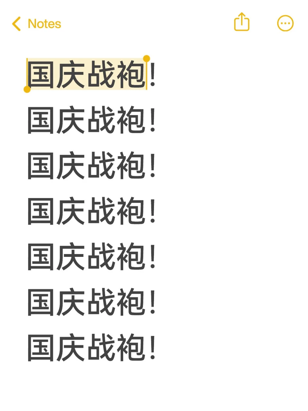 来一个国庆战袍推荐！