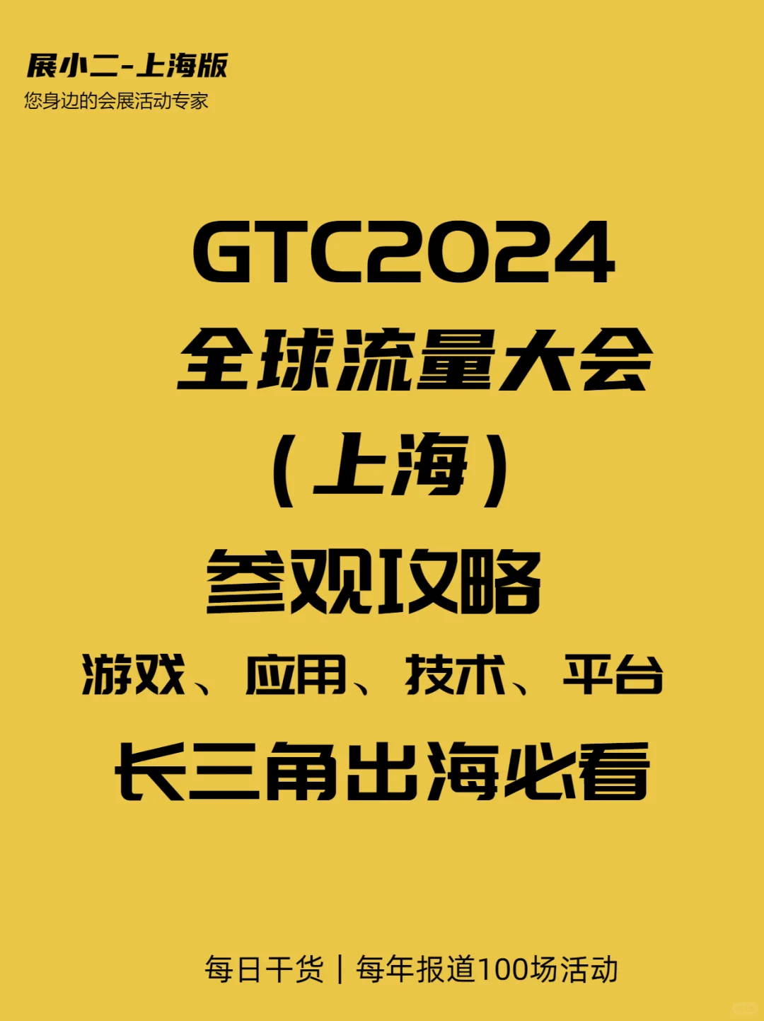 GTC2024全球流量大会上海攻略