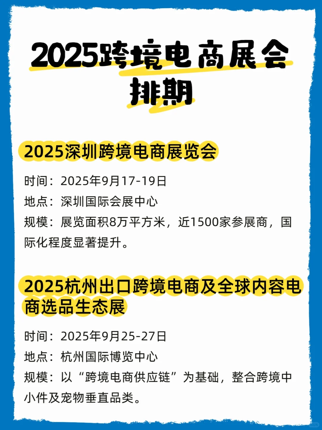 2025年跨境电商展会排期表???