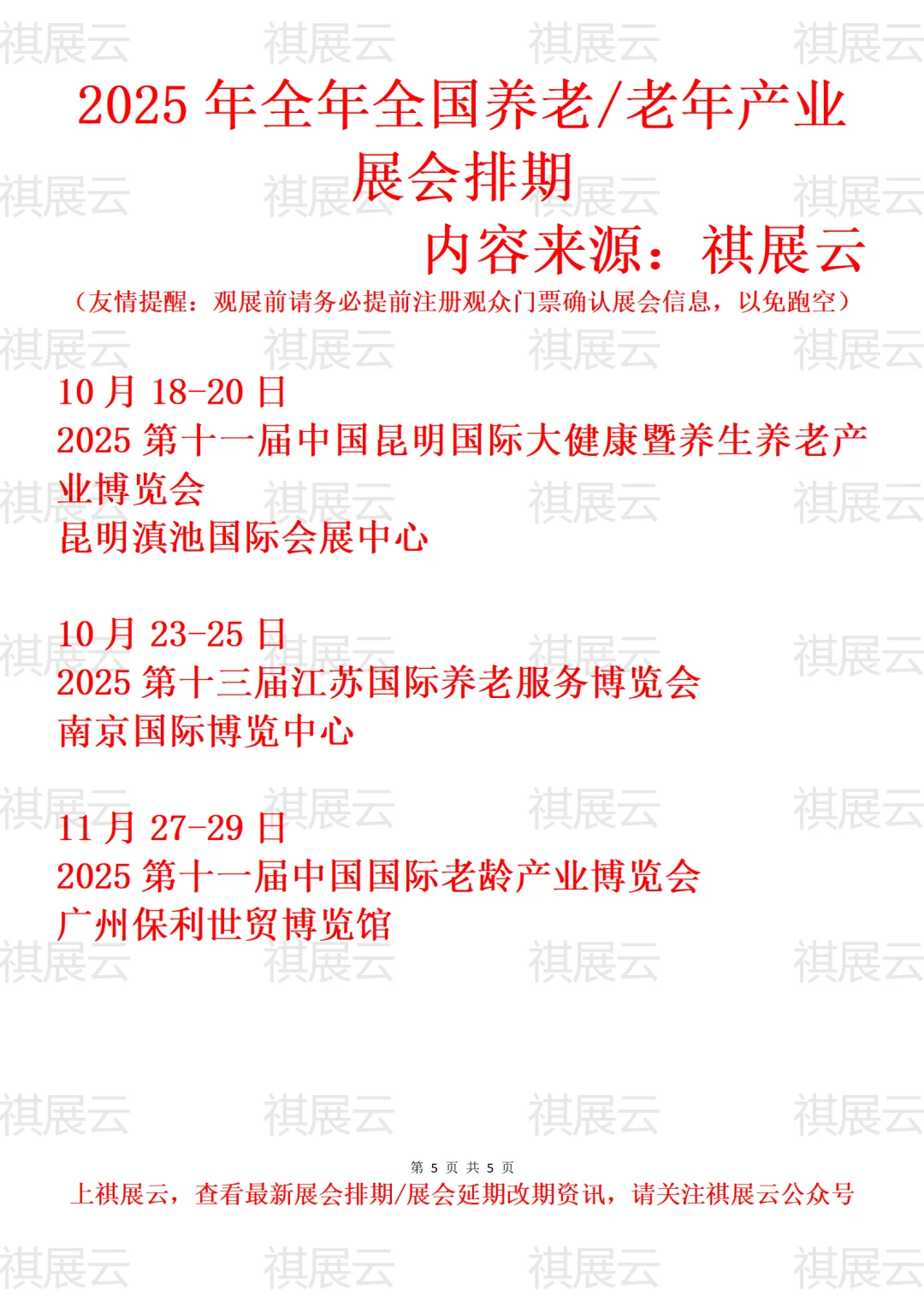 2025全国养老/老年/智慧养老产业展会排期