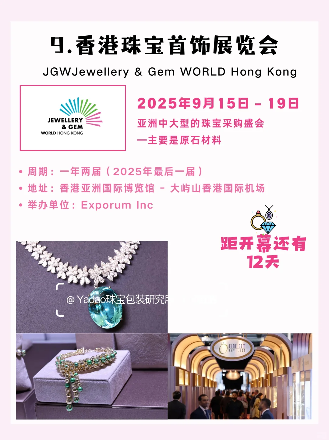 ✨9月全球珠宝展会来了！✨