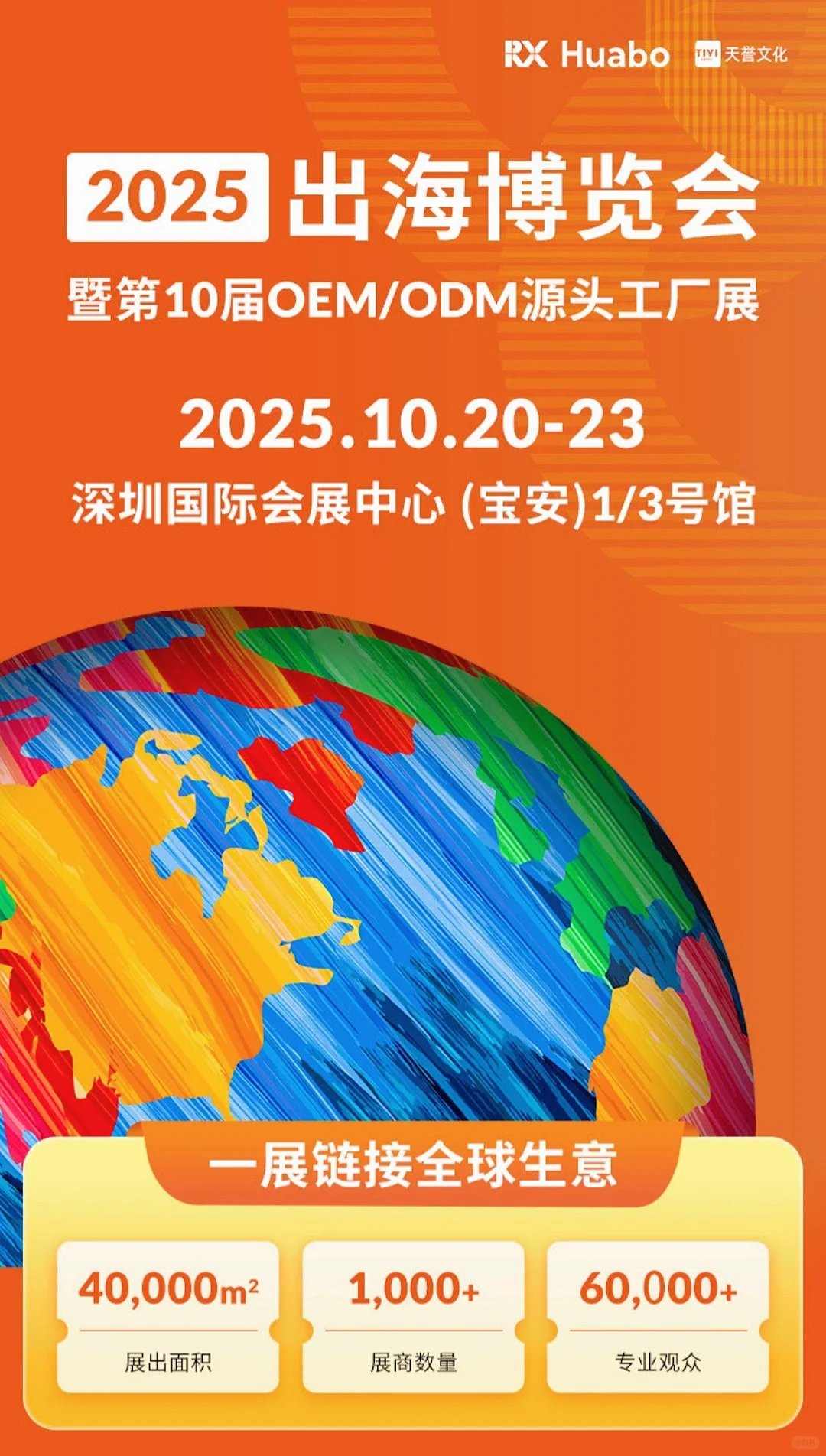2025深圳出海展前瞻!跨境人年度充电计划
