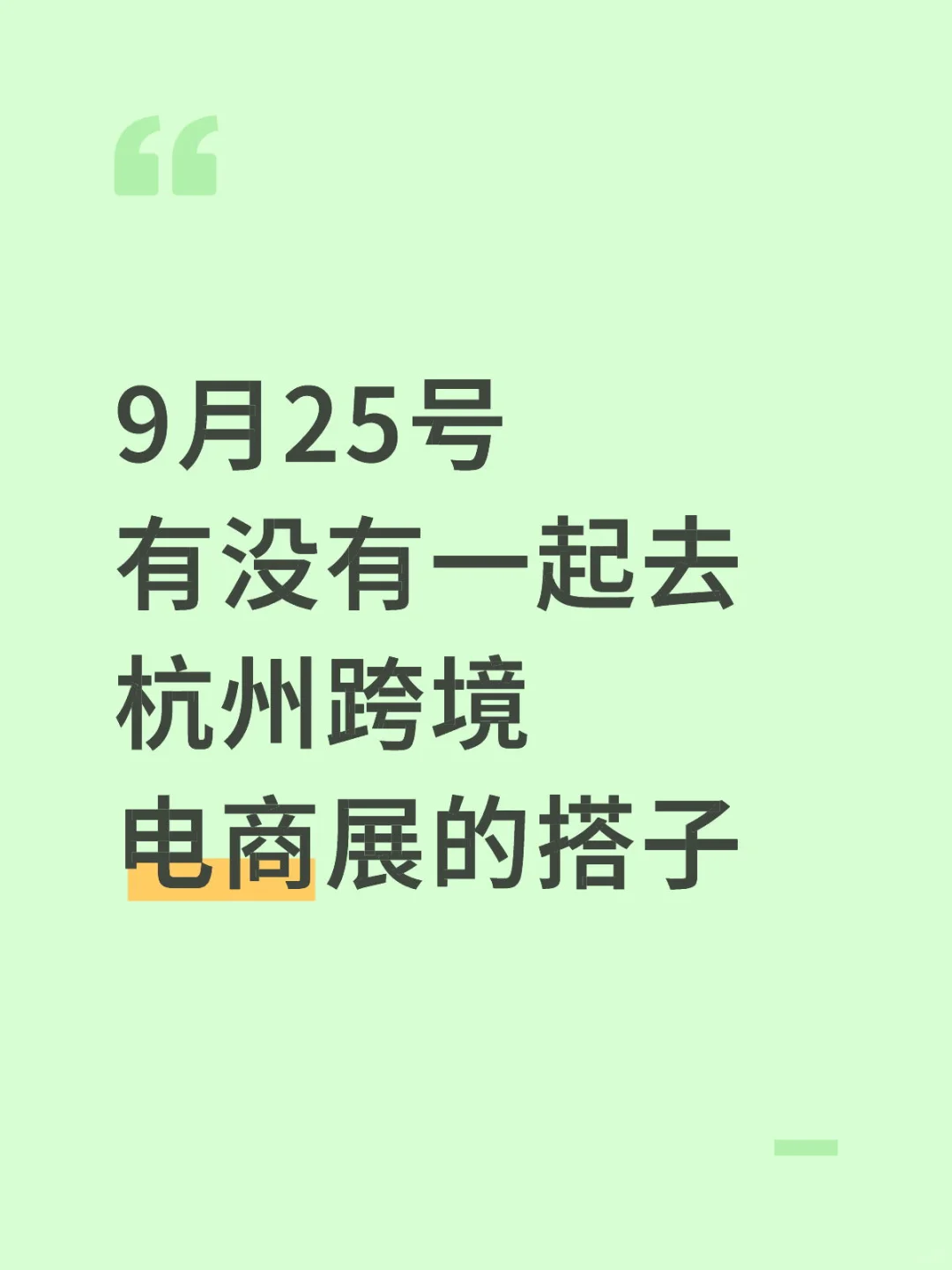 9月25号有没有一起去杭州跨境电商展的搭子