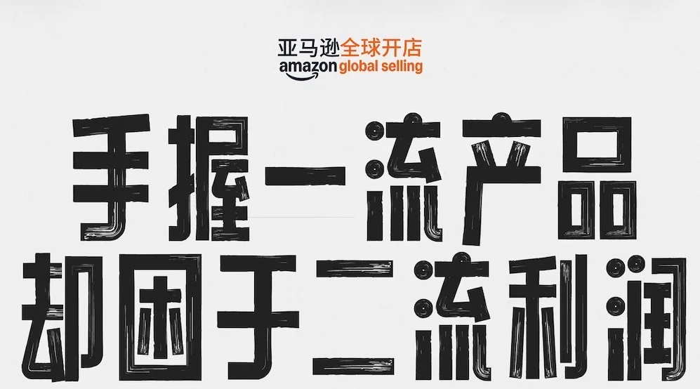 2025年亚马逊跨境峰会购票通道已开启