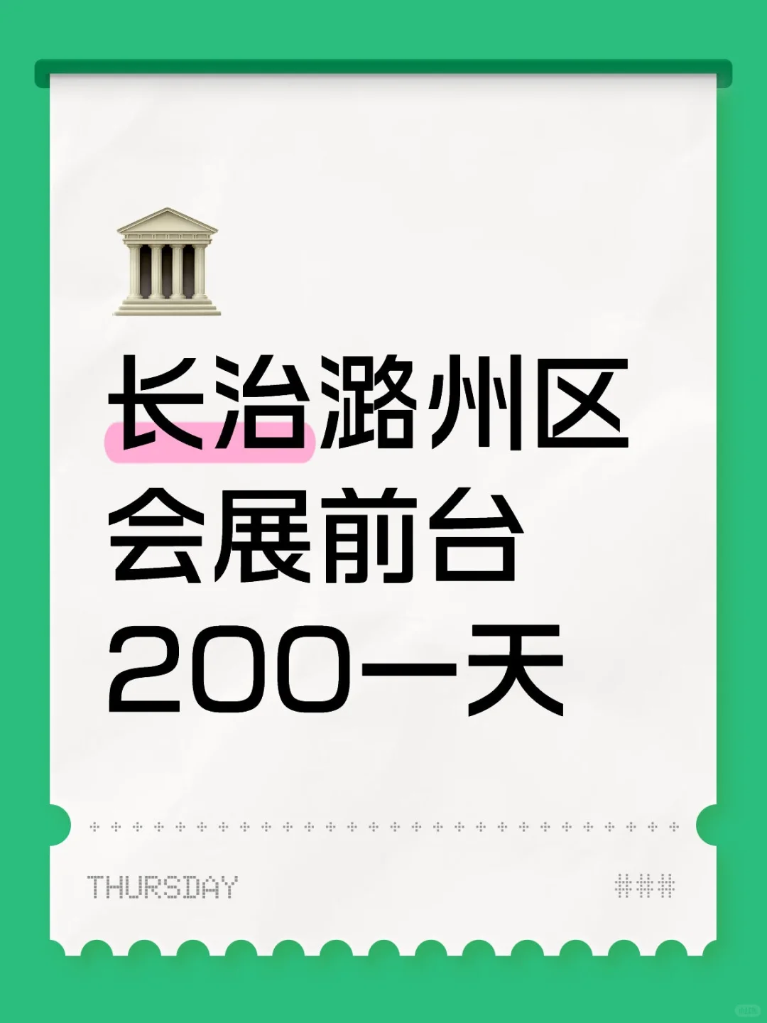 长治潞州区‖会展前台