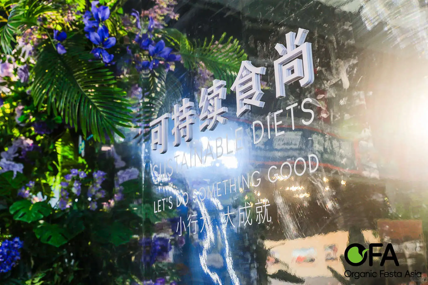 禾然有机亚洲有机展,引领可持续食尚风潮