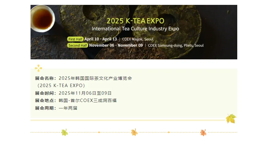 ?2025韩国国际茶文化产业博览会来袭