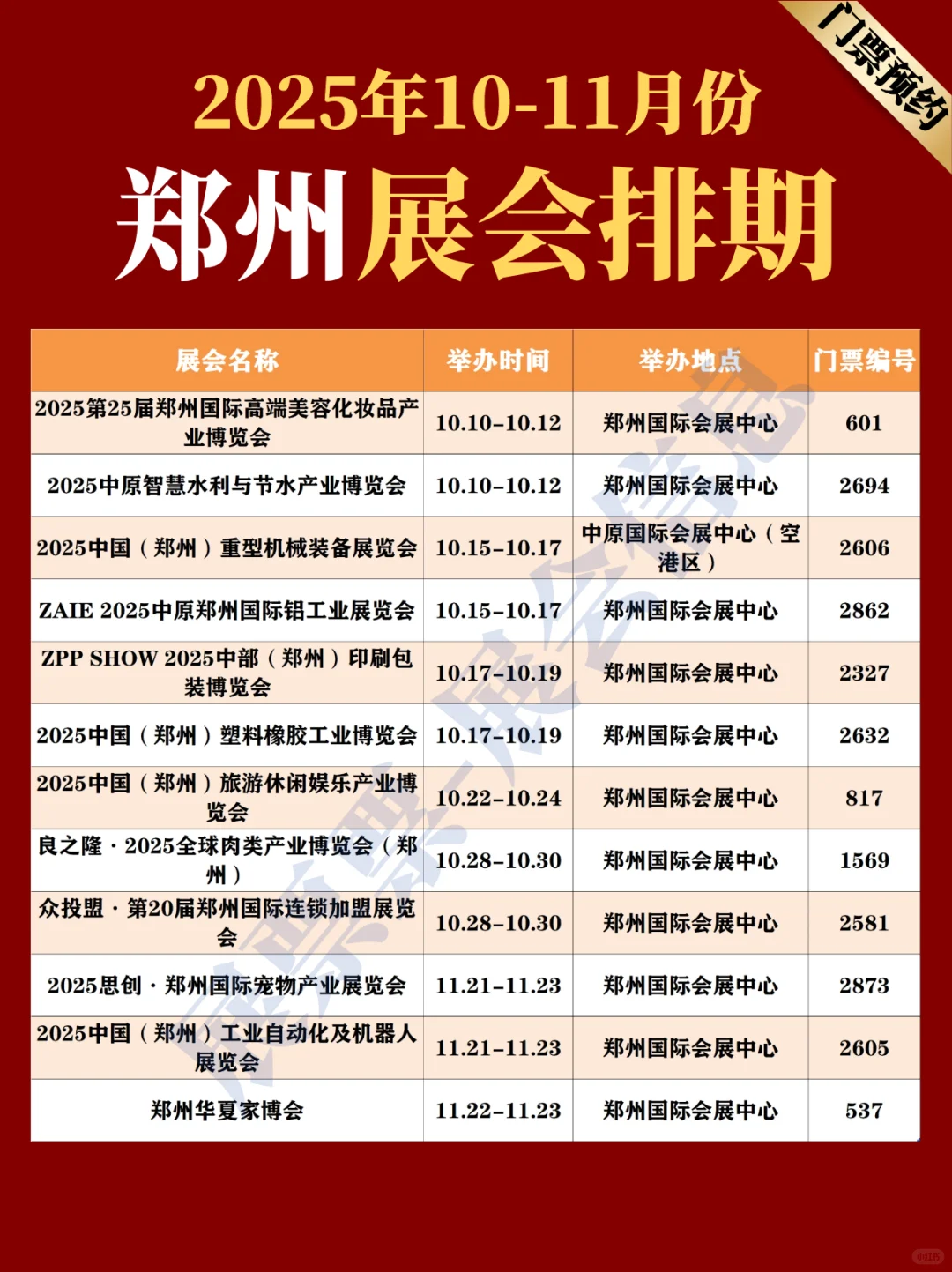 郑州展会 | 10-11月份展会排期(免费门票)