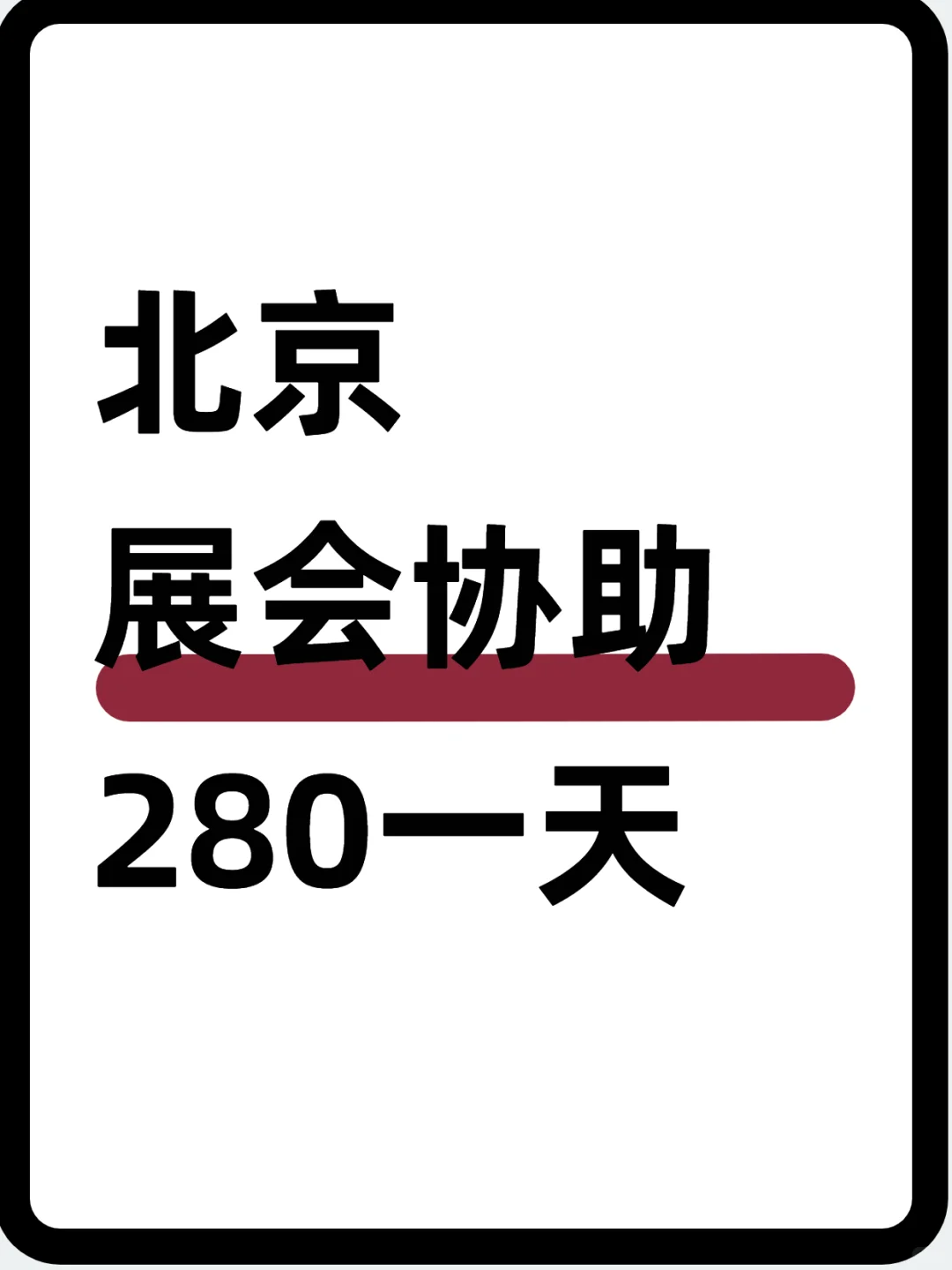 ?️北京展会协助～ 280