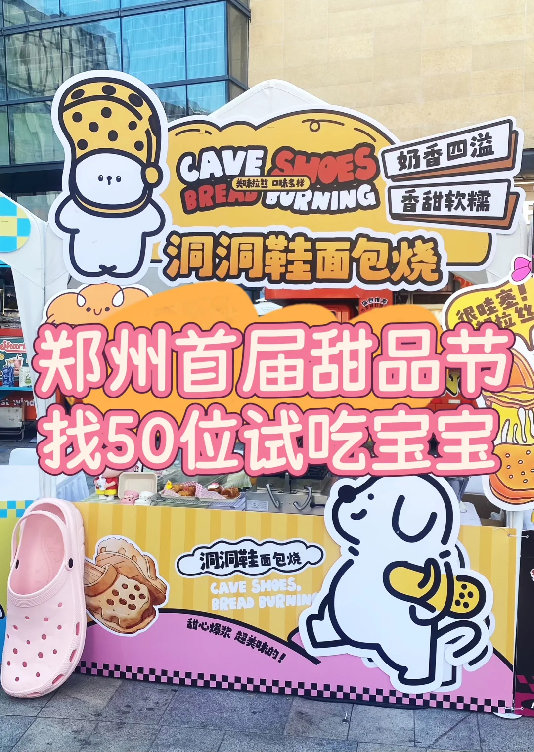 重磅来袭！郑州首届甜品节！洞洞鞋面包烧来咯