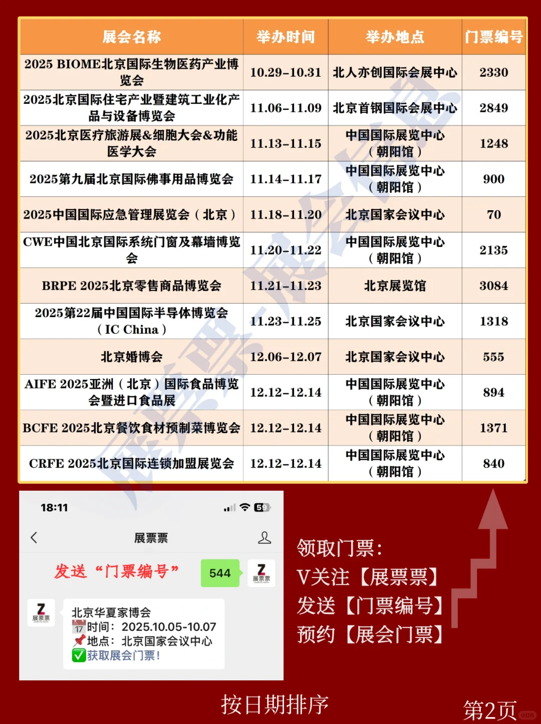 北京展会 | 10-12月份展会排期（门票免费）