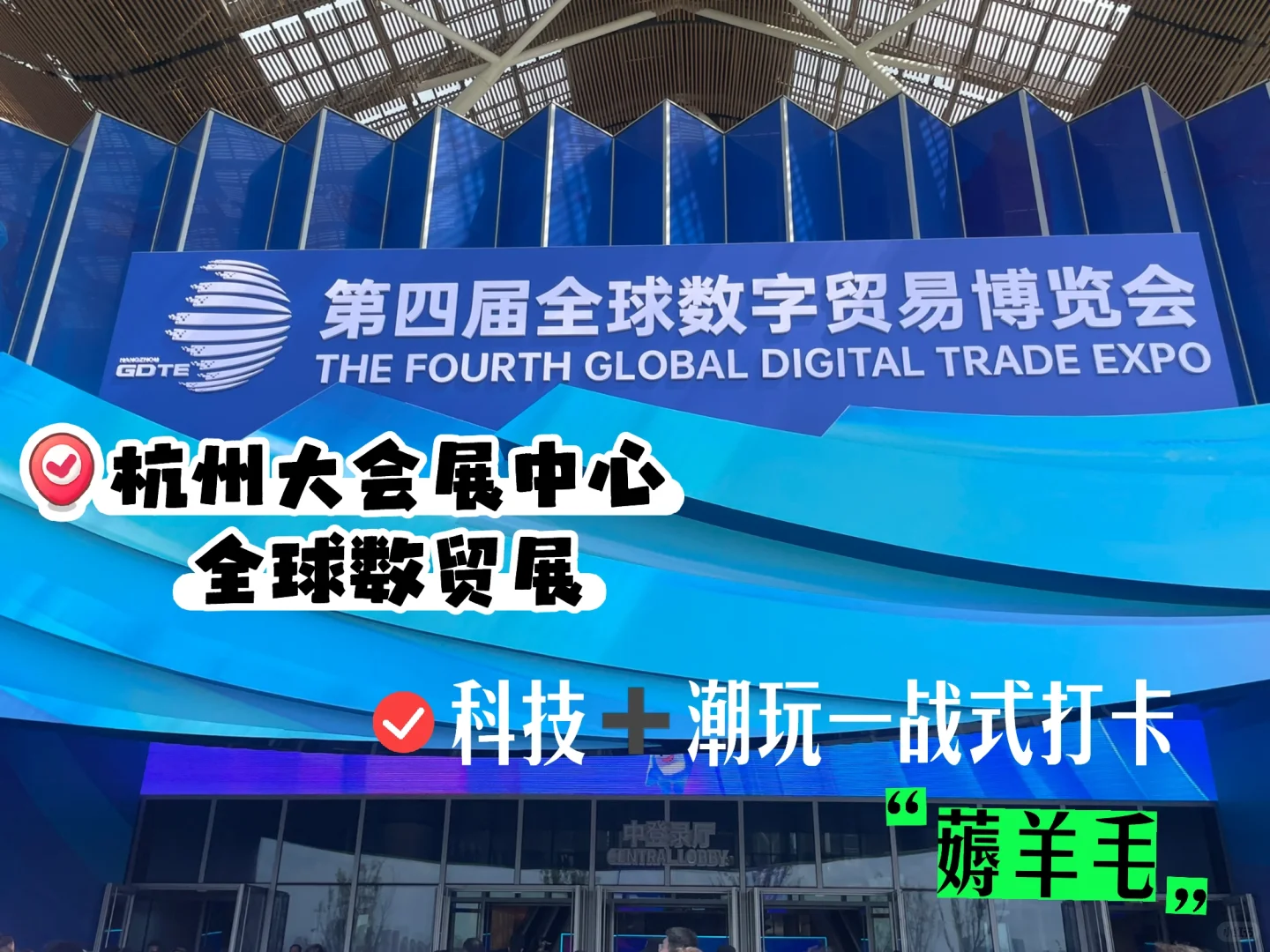 ?杭州家门口的全球数字贸易展❗️来啦‼️