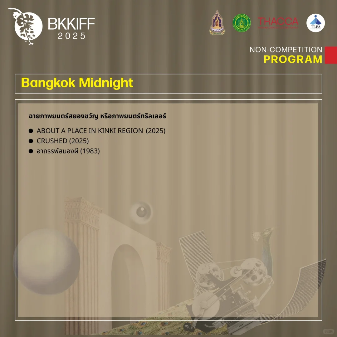 2025曼谷国际电影节于9月27日-10月15日举行