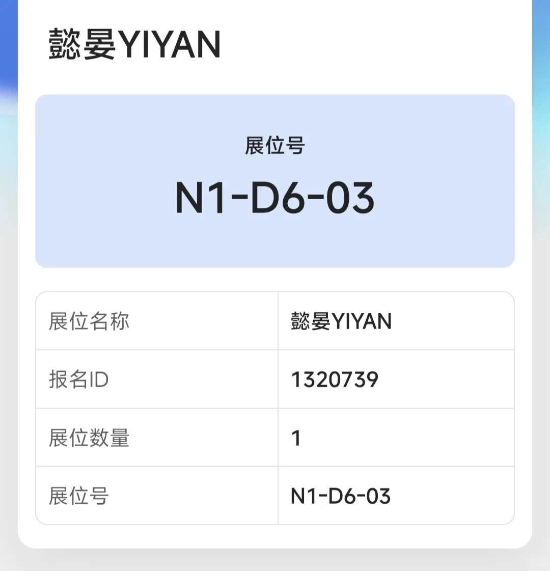上海WF.懿晏摊位一览！