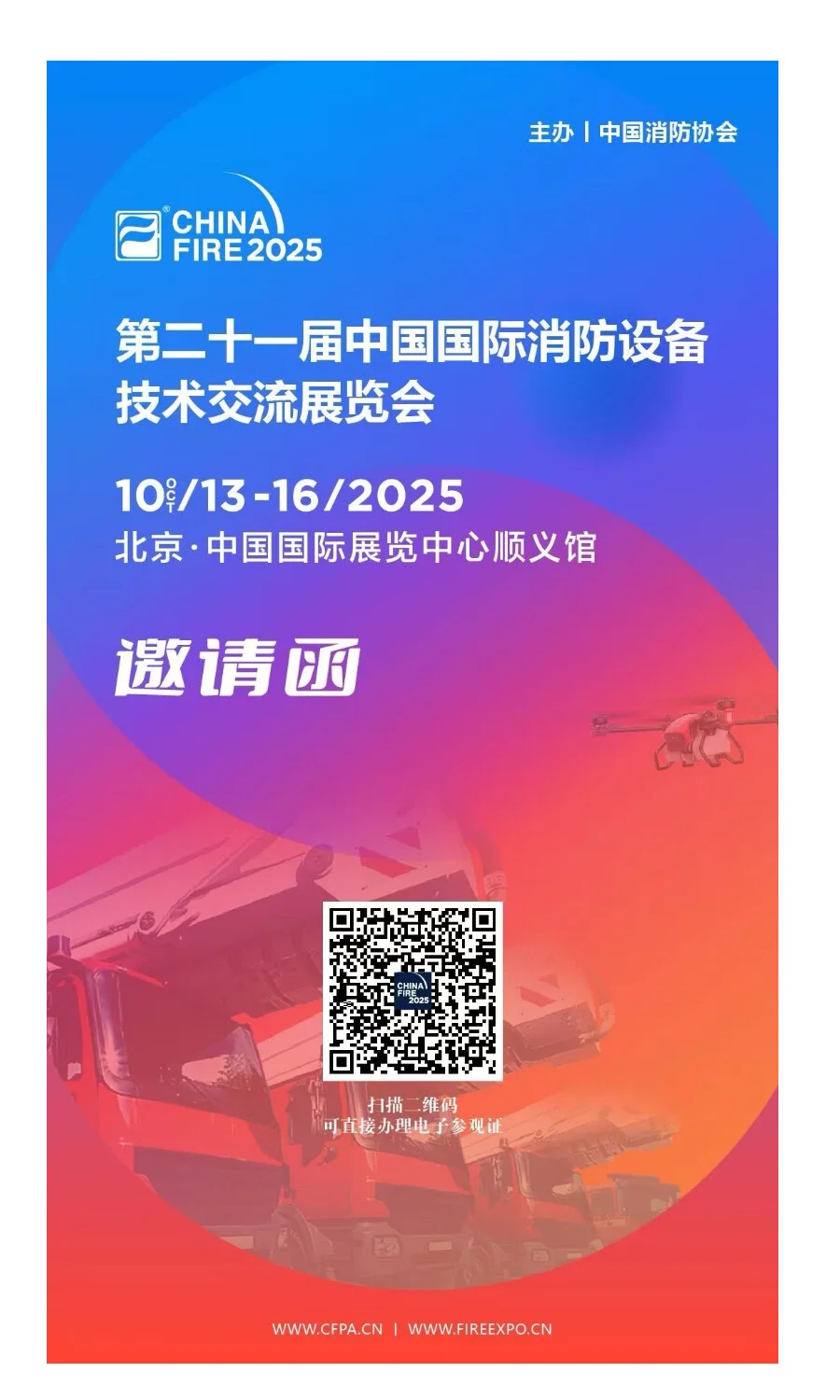 2025中国国际消防展将于10月在北京举行