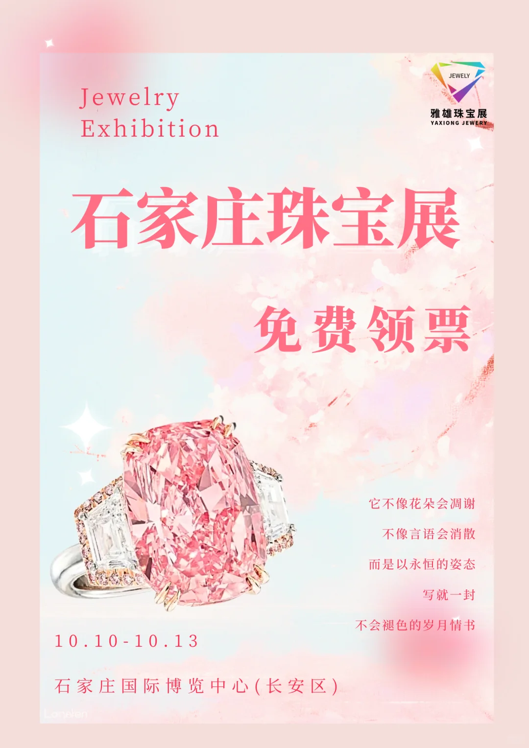 免费打卡石家庄珠宝展,美不停直击心巴