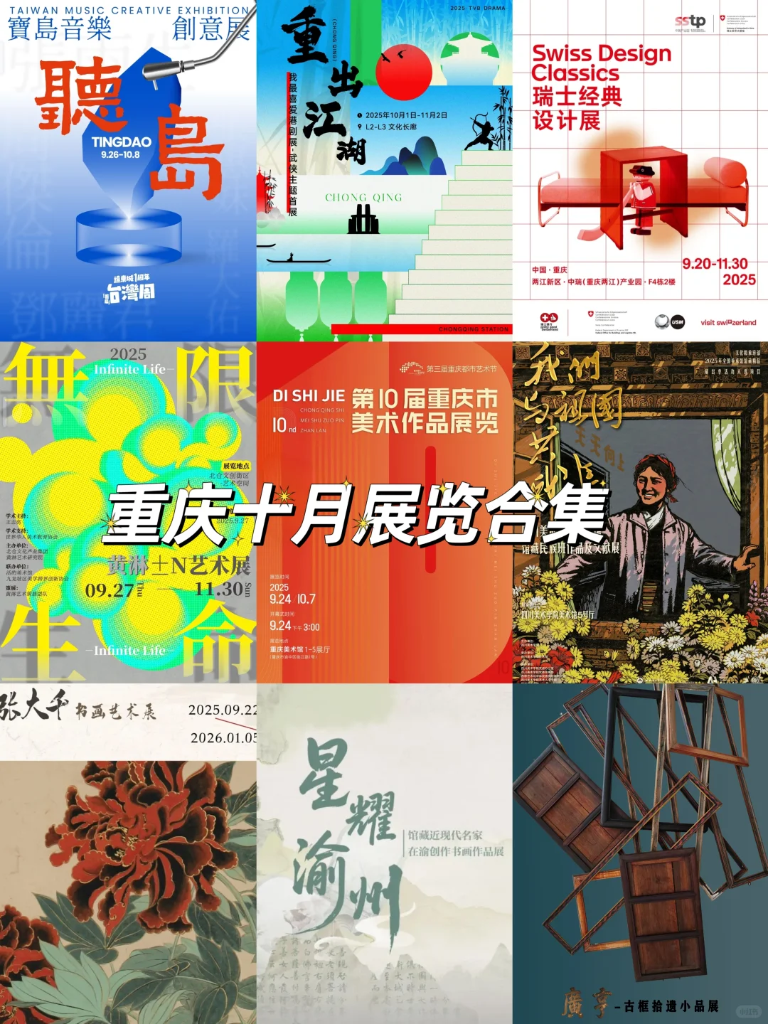 重庆10月看展指南|九大展览精选合集!