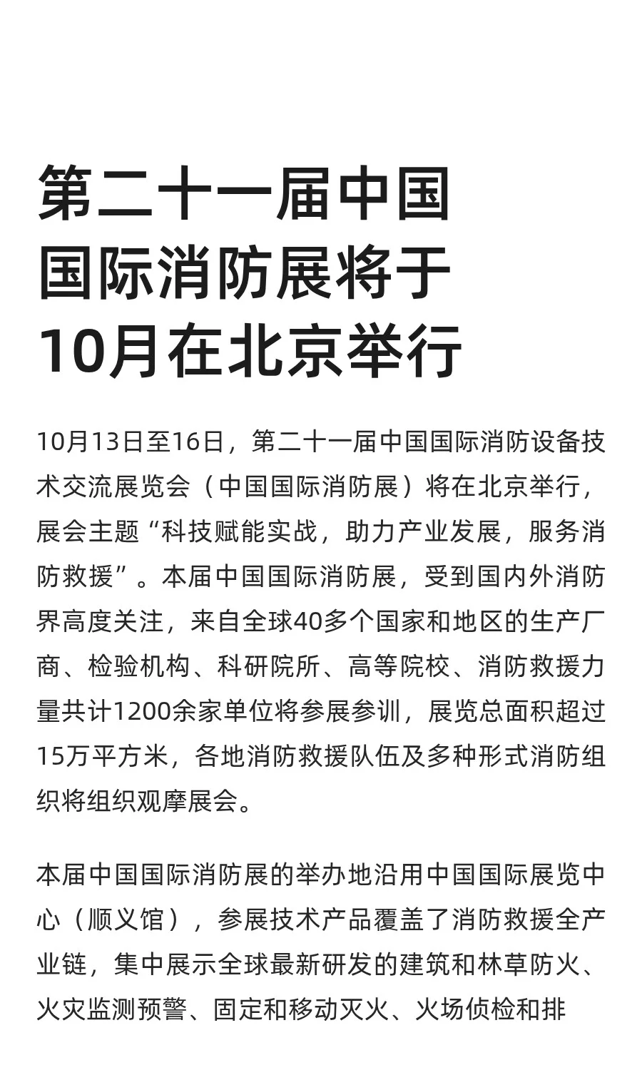 2025中国国际消防展将于10月在北京举行