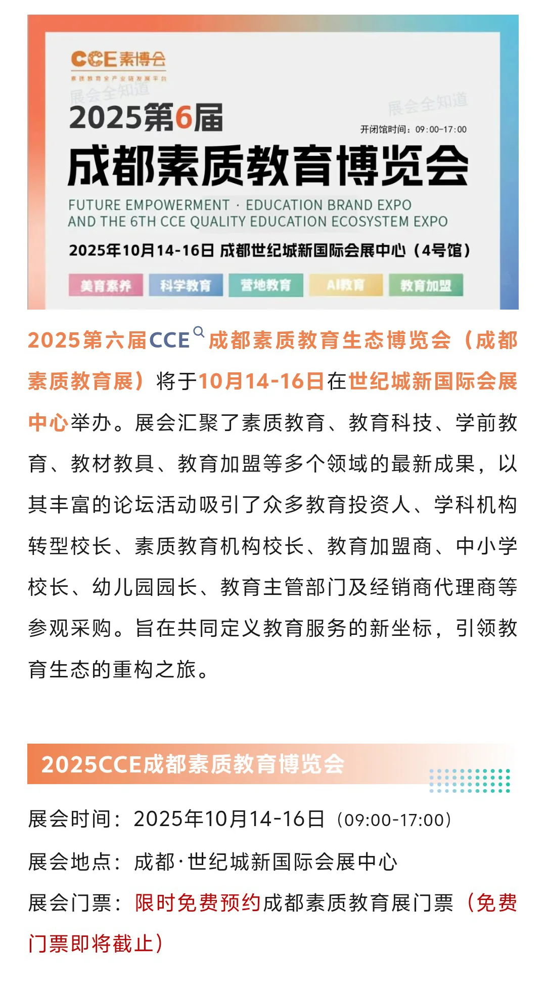 2025cce素质教育博览会攻略(时间+门票)