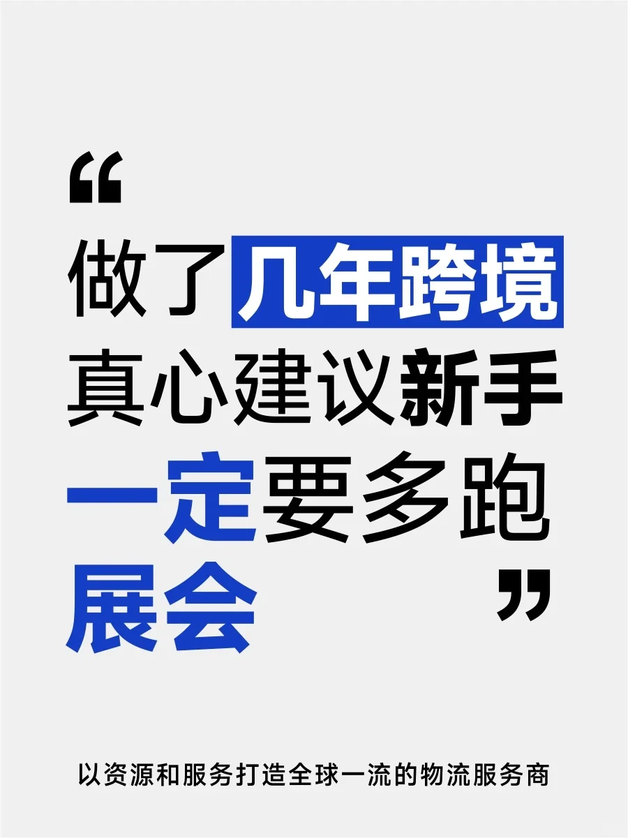 跨境人要多跑展会!