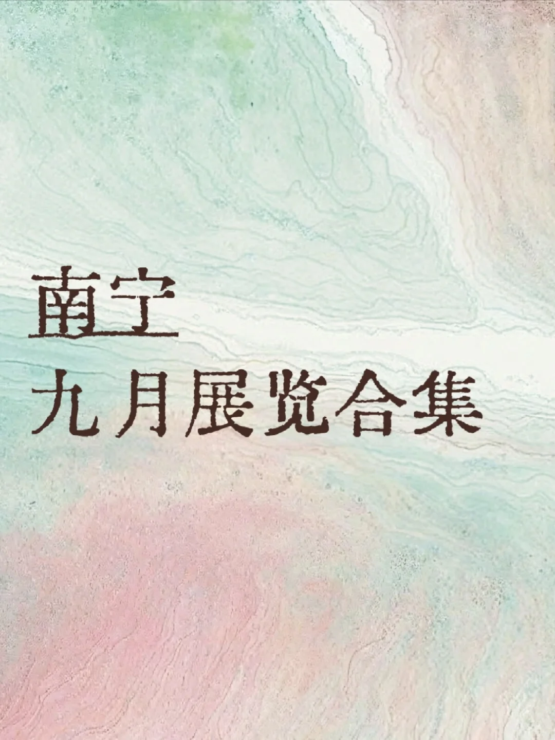 南宁看展｜9月展览合集（持续更新中）?